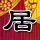 阿里巴巴